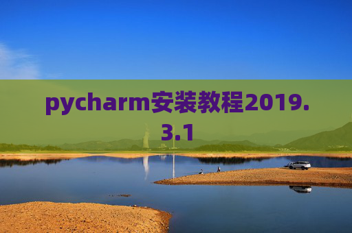 pycharm安装教程2019.3.1